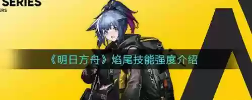 焰尾技能适合刷什么关，焰尾最高多少等级插图1