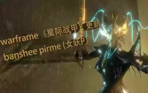 星际战甲女妖技能，星际战甲女妖厉害吗插图1