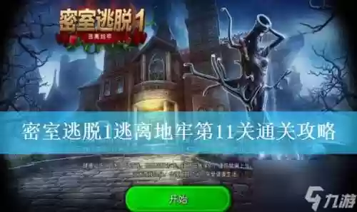 密室逃脱1逃离地牢攻略第三关，密室逃脱 1逃离地牢插图1