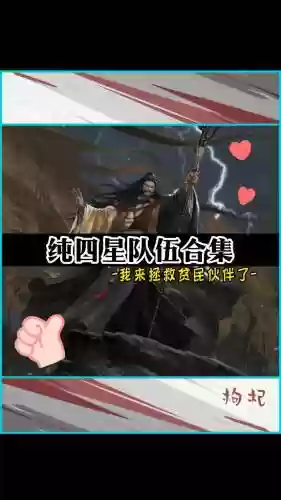 率土之滨四五星阵容搭配，率土之滨4星最强组合插图1