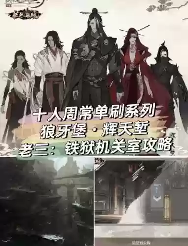 剑三辉天堑狼牙机关阵攻略，剑三辉天堑路线插图1