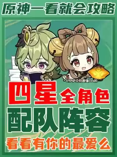 四星最佳阵容搭配，四星组合玩法插图1