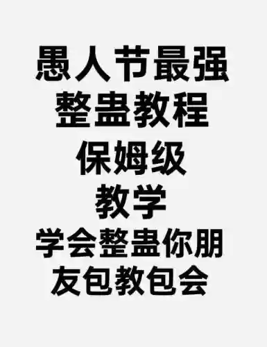 整蛊保姆2攻略，整蛊保姆2攻略插图1
