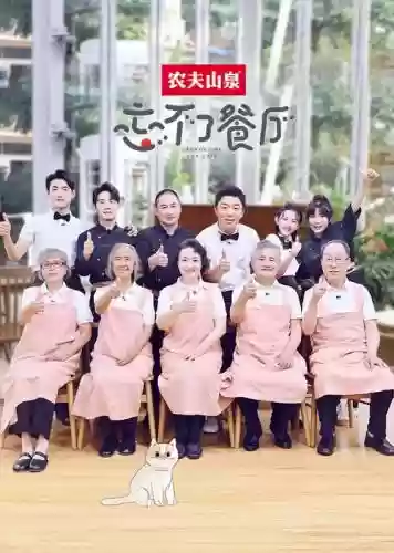 忘不了餐厅新阵容搭配，忘不了餐厅2剧照插图