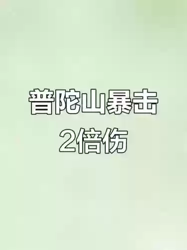 普陀山70技能伤害加倍，普陀山伤害提升插图1