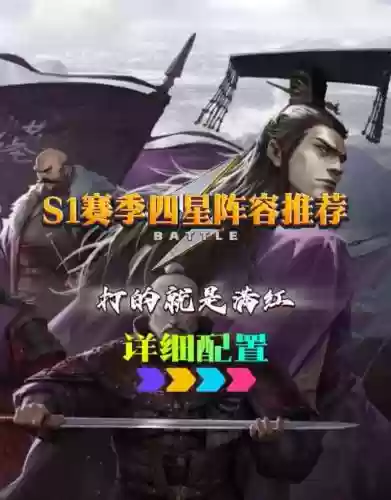 率土之滨四五星阵容搭配，率土之滨4星最强组合插图