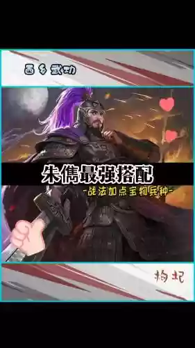 朱儁搭配阵容及战法，朱儁配什么武将插图1