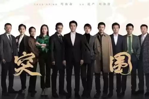 突围里的明星阵容搭配，突围里的明星阵容搭配是什么插图1