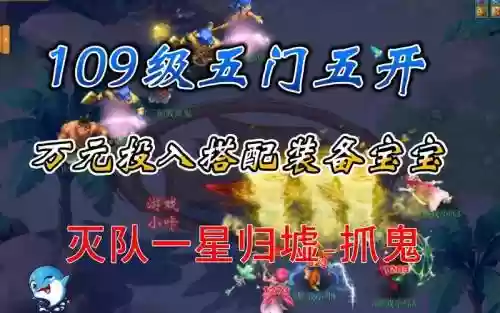 梦幻西游109五开防烤火，梦幻西游109五开门插图1