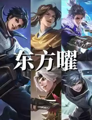 搭配东方曜的阵容，东方曜带什么技能插图