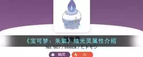 烛光灵的技能临别礼物的英文，烛光灵特性哪个好插图