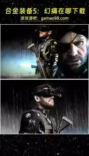 合金装备5主角身上的血洗不干净了，合金装备5身上的血怎么消失插图1