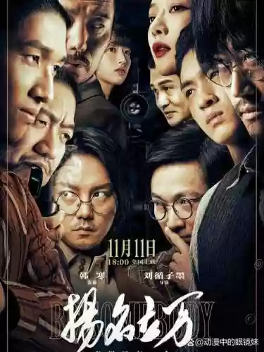 扬名立万电影阵容搭配,扬名立万电影演员表插图1 扬名立万电影阵容搭配,扬名立万电影演员表插图1