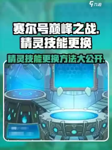 赛尔号中去哪里换技能，赛尔号如何换技能插图1