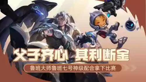 鲁班大师最佳阵容搭配，鲁班大师 搭配插图1